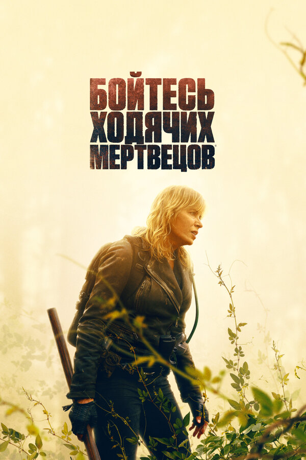 Бойтесь ходячих мертвецов сериал 2023 смотреть онлайн бесплатно в хорошем качестве HD